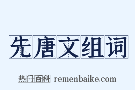 先唐文组词是什么意思的图片